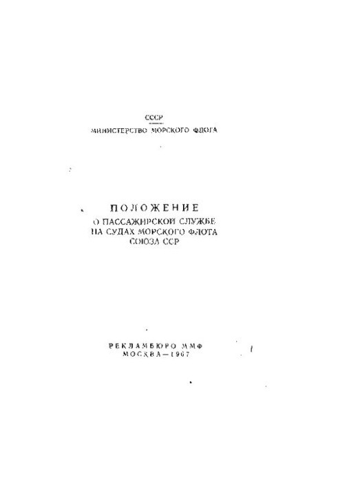 Положение о пассажирской службе на судах морского флота Союза ССР