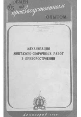 Механизация монтажно-сборочных работ в приборостроении