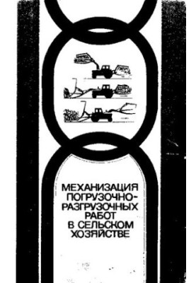 Механізація вантажно-розвантажувальних робіт у сільському господарстві