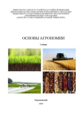 Основы агрономии: Учебник