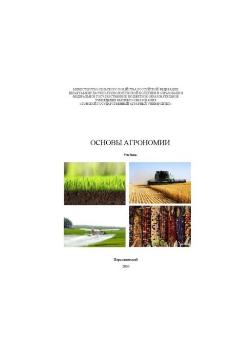 Основы агрономии: Учебник
