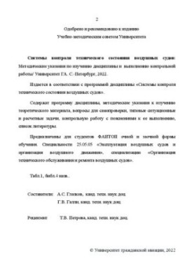 Системы контроля технического состояния воздушных судов: Методические указания по изучению дисциплины и выполнению контрольно