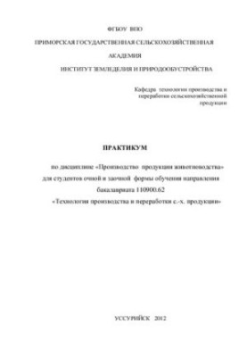 Практикум з дисципліни Виробництво продукції тваринництва для студентів денної та заочної форм навчання напрямку бакалаврату