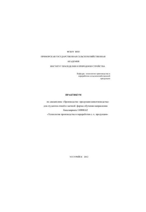 Практикум з дисципліни Виробництво продукції тваринництва для студентів денної та заочної форм навчання напрямку бакалаврату