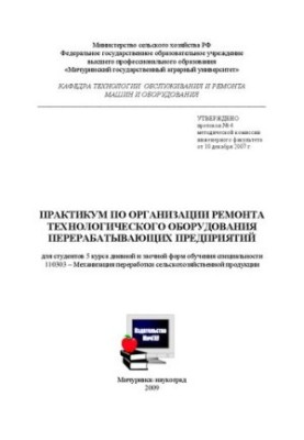 Практикум з організації ремонту технологічного обладнання переробних підприємств для студентів 5 курсу денної та заочної форм навчання