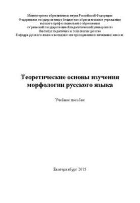 Теоретические основы изучения морфологии русского языка: Учебное пособие