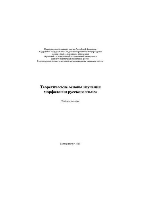 Теоретические основы изучения морфологии русского языка: Учебное пособие
