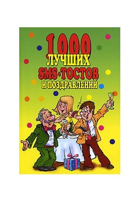 1000 best sms toasts and congratulations