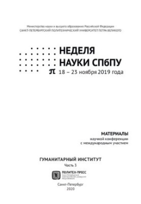 Тиждень науки СПбПУ. Гуманітарний інститут: матеріали наукової конференції з міжнародною участю, 18-23 листопада 2019 року.
