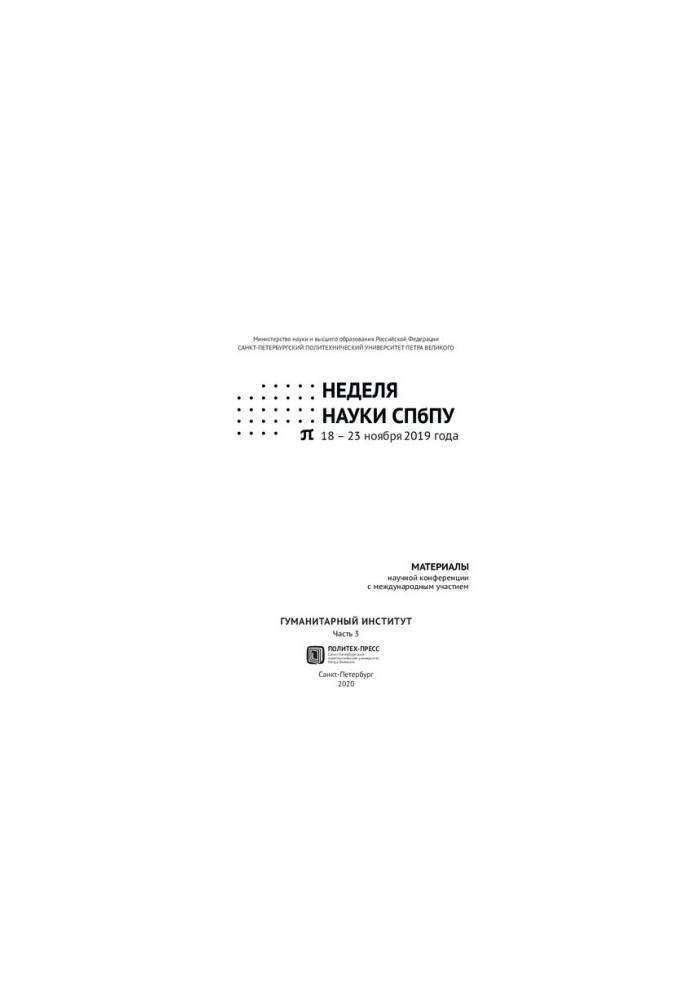 Тиждень науки СПбПУ. Гуманітарний інститут: матеріали наукової конференції з міжнародною участю, 18-23 листопада 2019 року.
