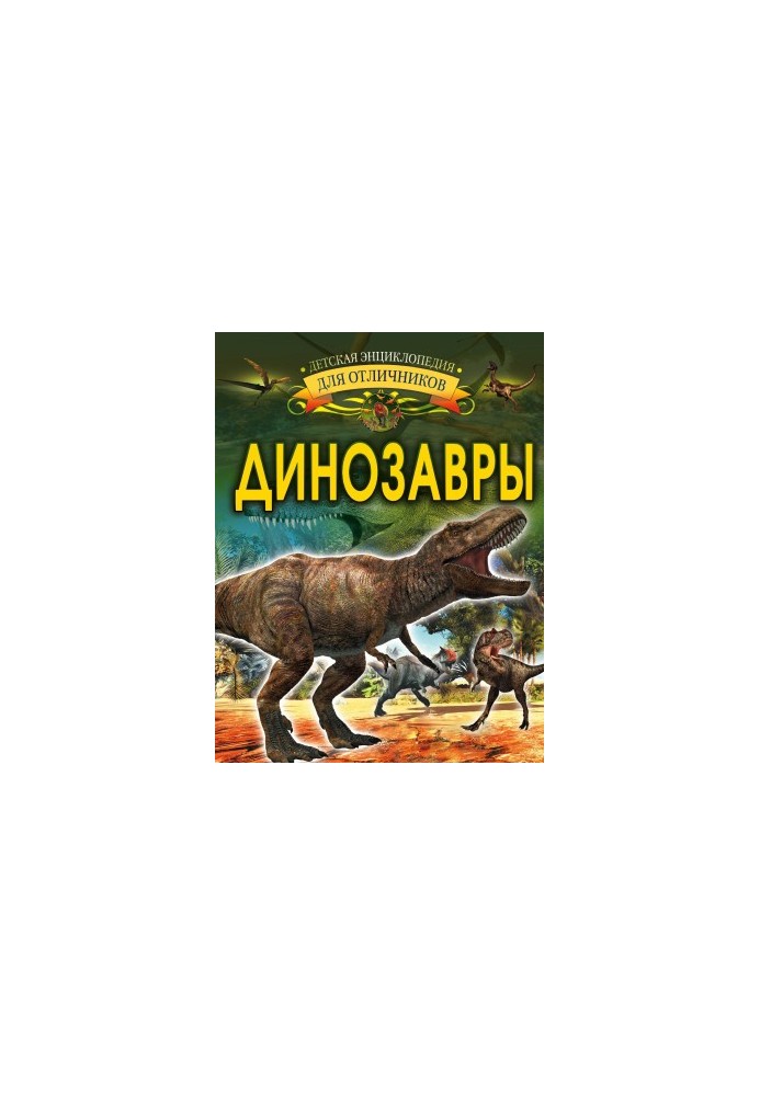 Динозавры