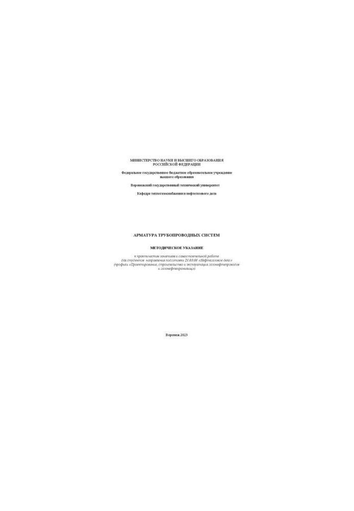 Reinforcement of pipeline systems: methodical instruction for practical classes and independent work for students
