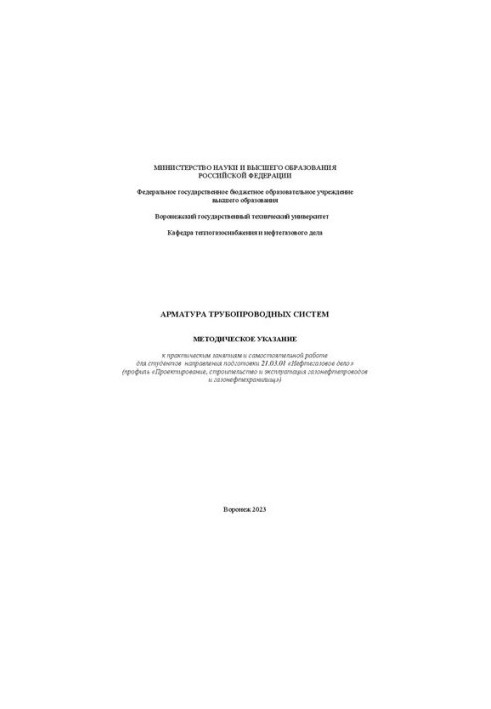 Reinforcement of pipeline systems: methodical instruction for practical classes and independent work for students