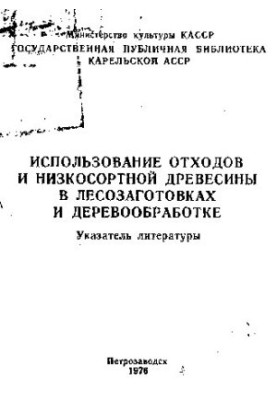 Использование отходов и низкосортной древесины в лесозаготовках и деревообработке