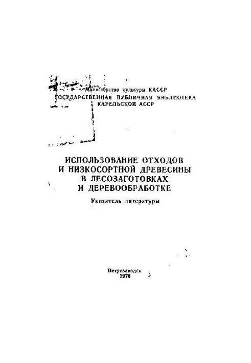 Использование отходов и низкосортной древесины в лесозаготовках и деревообработке