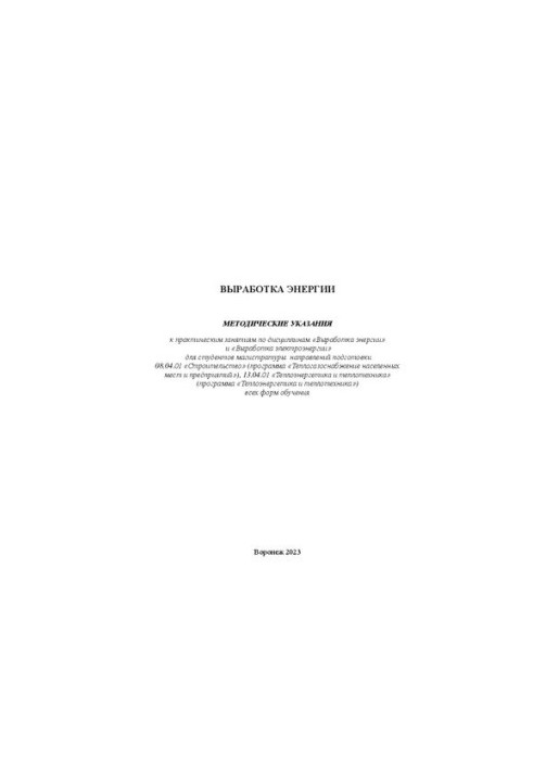 Energy production: methodical instructions for practical classes in the disciplines "Energy production" and "Electric power generation"
