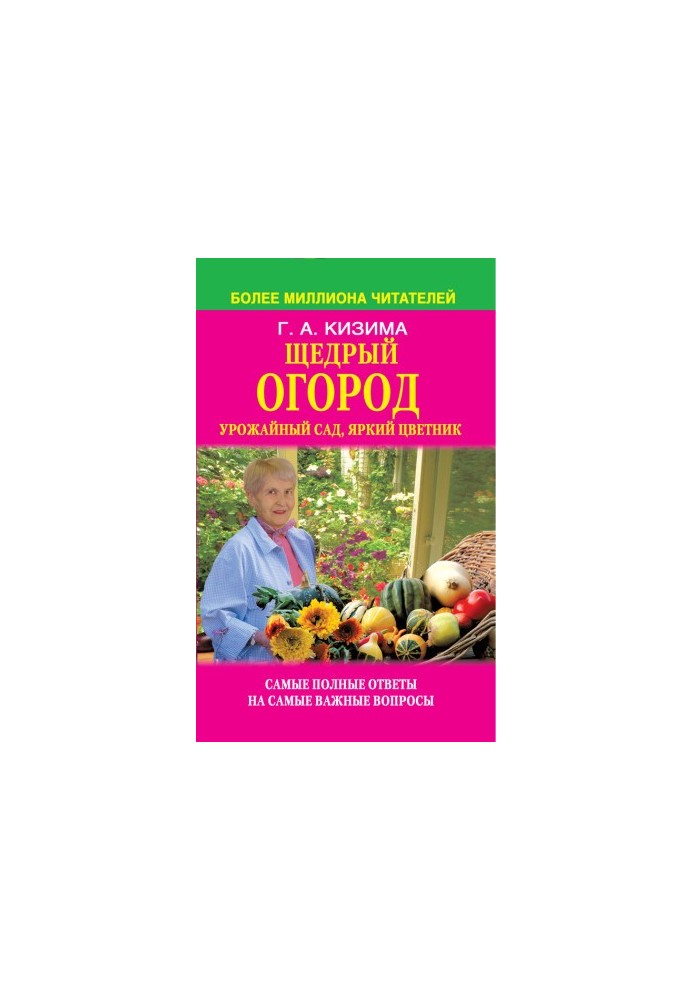 Щедрый огород, урожайный сад, яркий цветник: самые полные ответы на самые важные вопросы