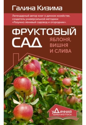 Фруктовый сад. Яблоня, вишня и слива