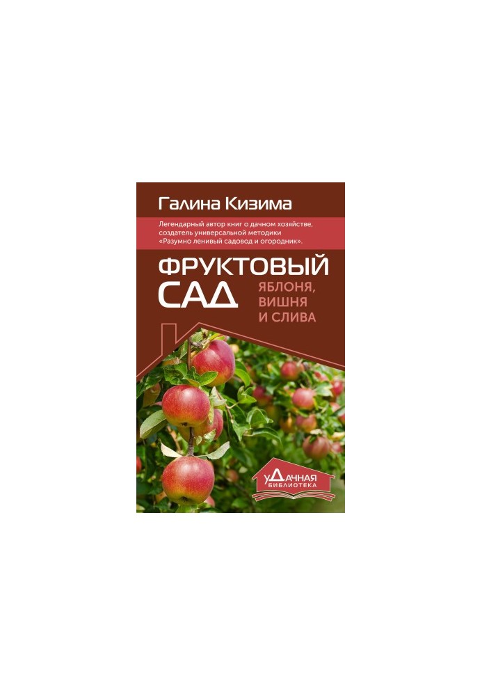 Фруктовый сад. Яблоня, вишня и слива