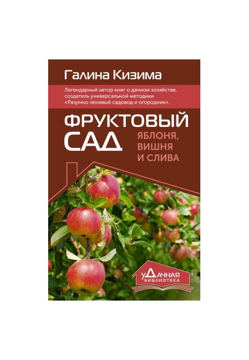 Фруктовый сад. Яблоня, вишня и слива