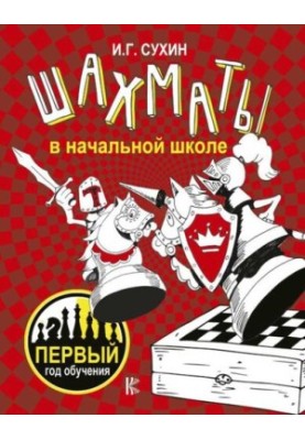 Chess in primary school: the first year of study