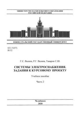 Системы электроснабжения. Задания к курсовому проекту