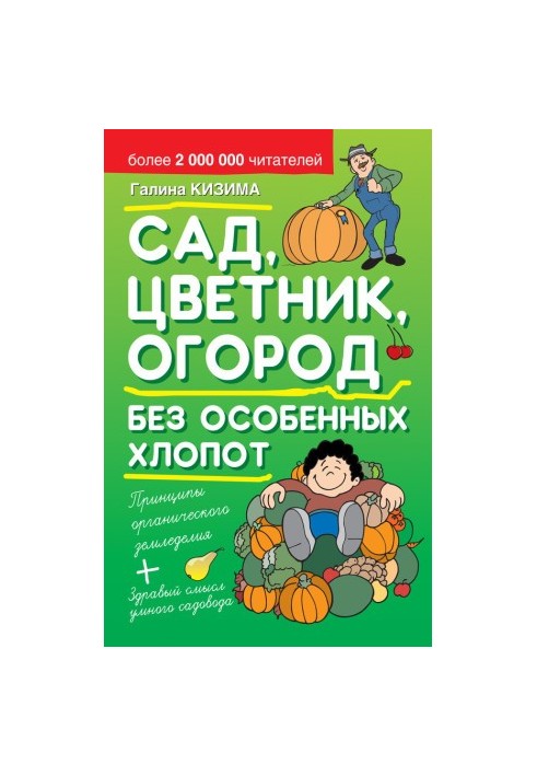 Сад, цветник, огород без особенных хлопот