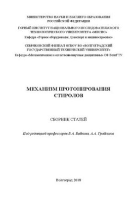 Механизм протонирования стиролов: Сборник статей