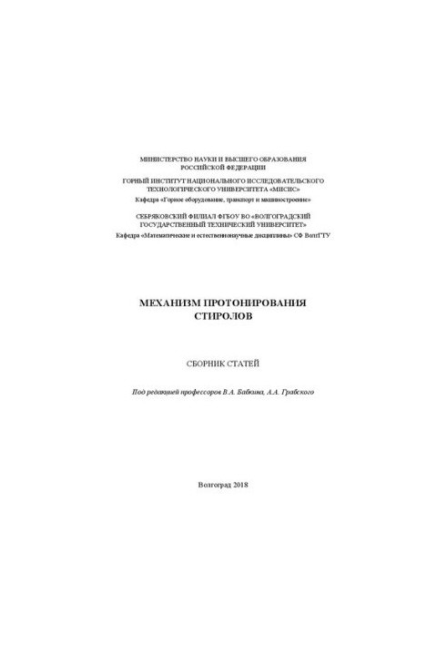 Механизм протонирования стиролов: Сборник статей