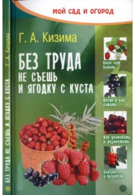 Без труда не съешь и ягодку с куста
