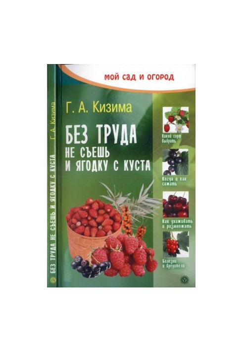 Без труда не съешь и ягодку с куста