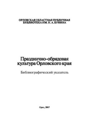 Празднично-обрядовая культура Орловского края [Текст] : библиографический указатель