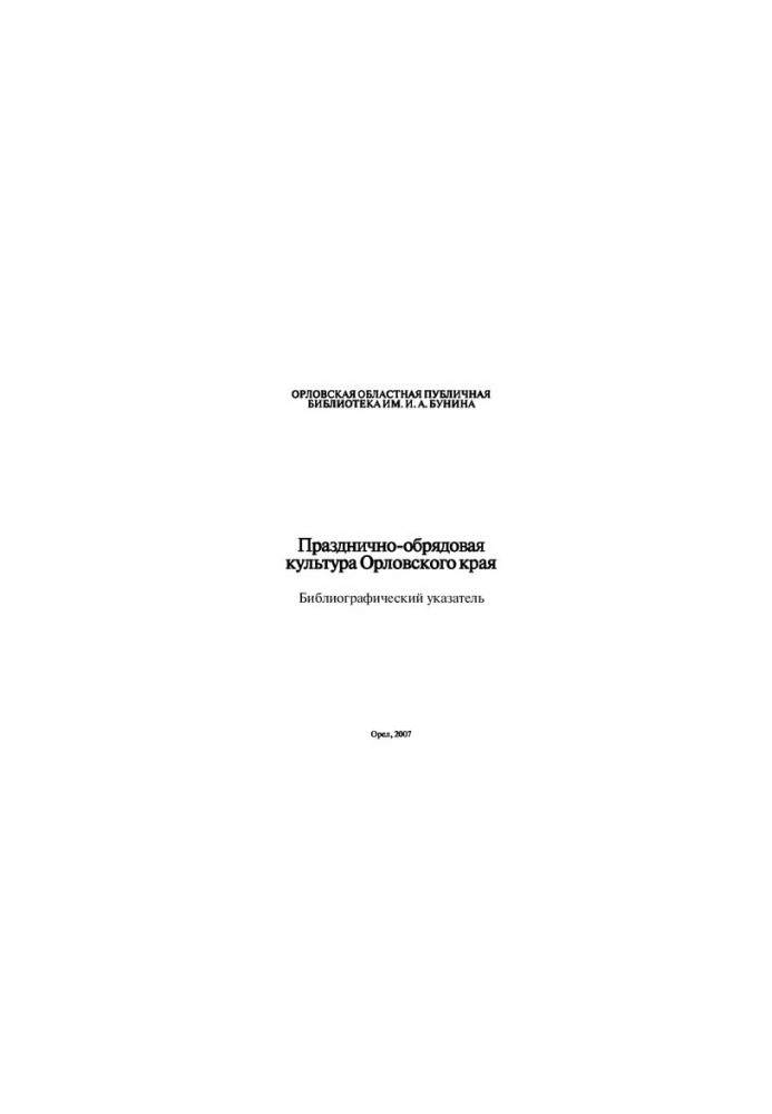 Празднично-обрядовая культура Орловского края [Текст] : библиографический указатель