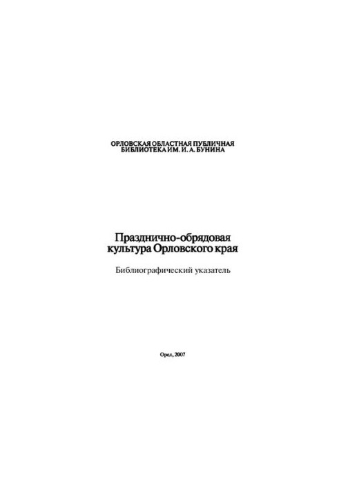 Празднично-обрядовая культура Орловского края [Текст] : библиографический указатель