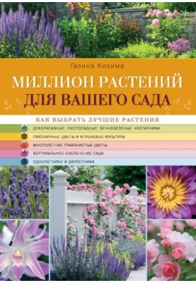 Миллион растений для вашего сада