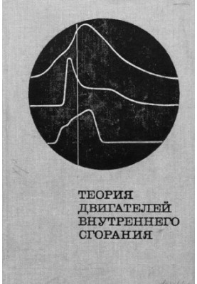 Теория двигателей внутреннего сгорания. Рабочие процессы