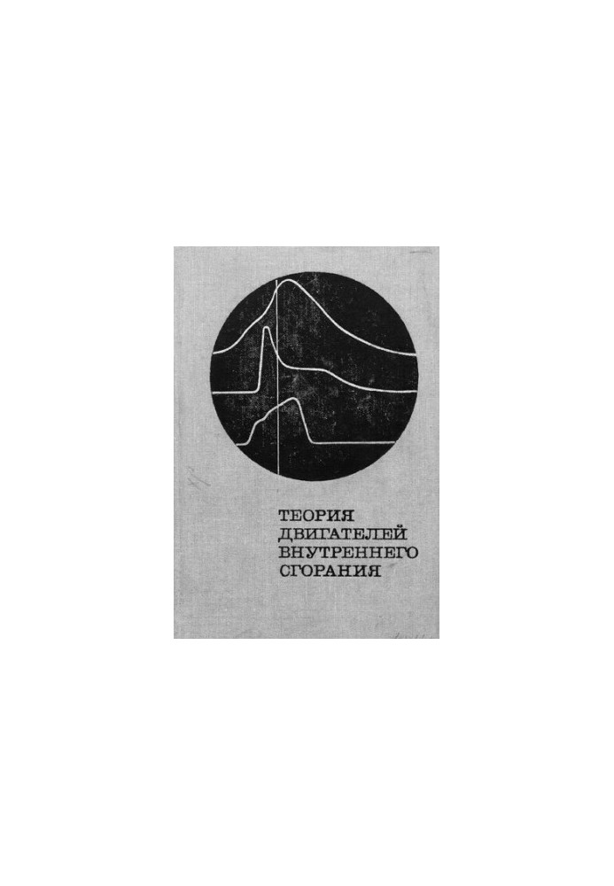 Теория двигателей внутреннего сгорания. Рабочие процессы