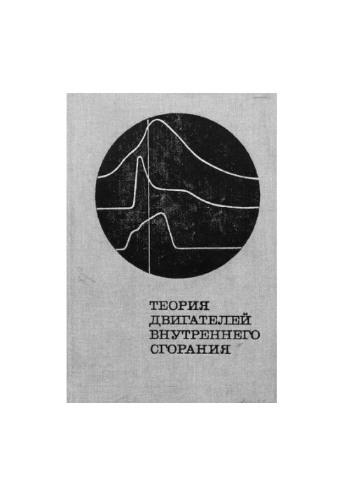 Теория двигателей внутреннего сгорания. Рабочие процессы