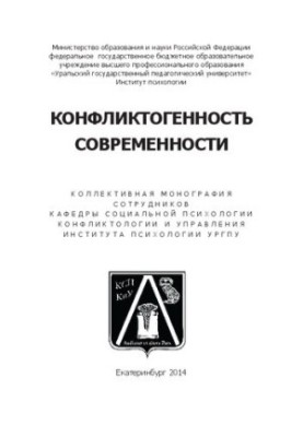 Конфликтогенность современности: коллективная монография