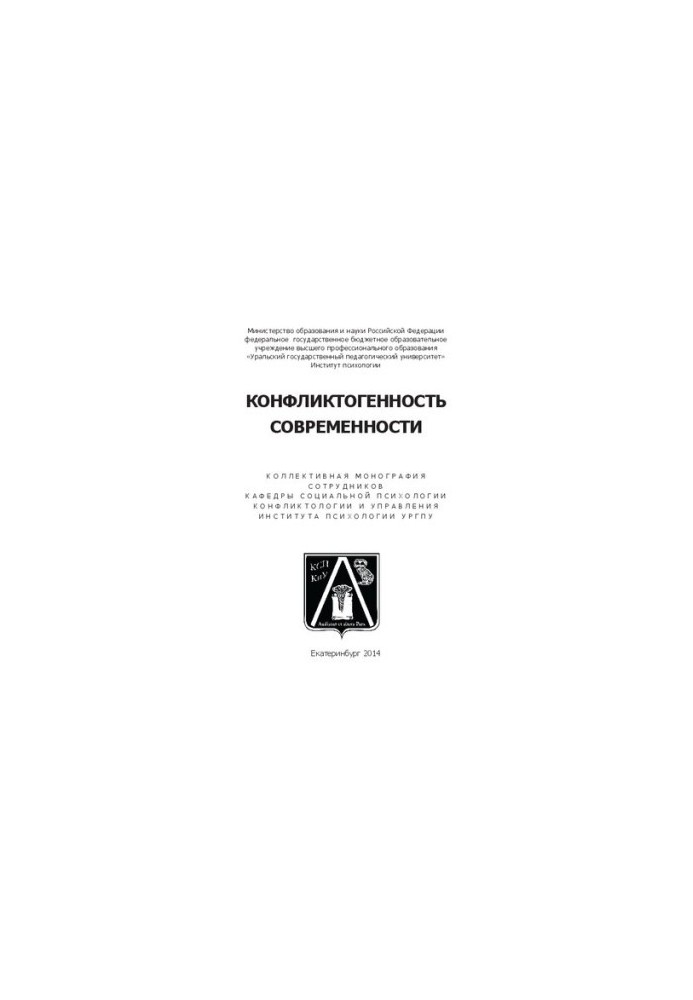 Конфликтогенность современности: коллективная монография