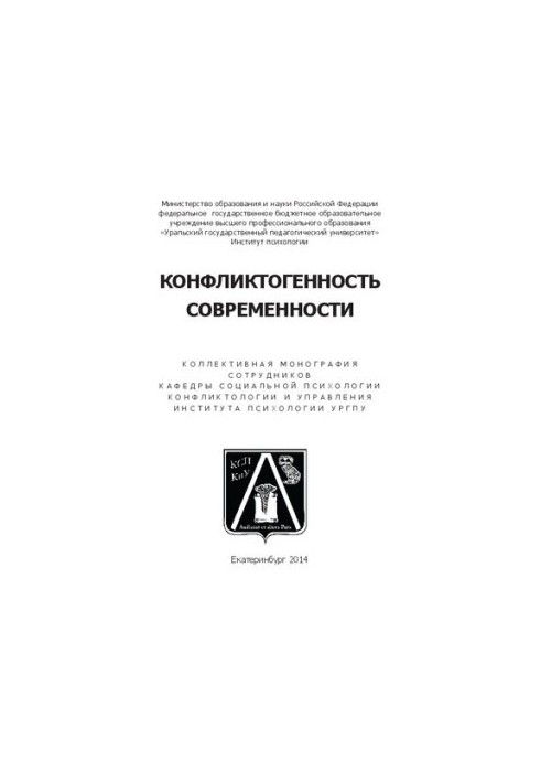 Конфликтогенность современности: коллективная монография