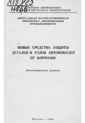 Нові засоби захисту деталей і вузлів автомобілів від корозії