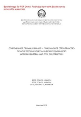 Сучасне промислове та цивільне будівництво. № 4