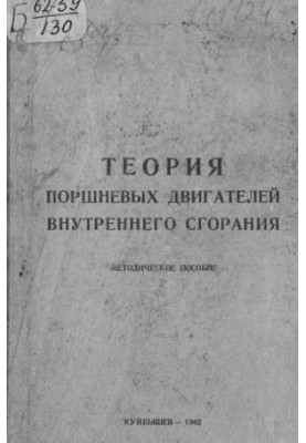 Теория поршневых двигателей внутреннего сгорания