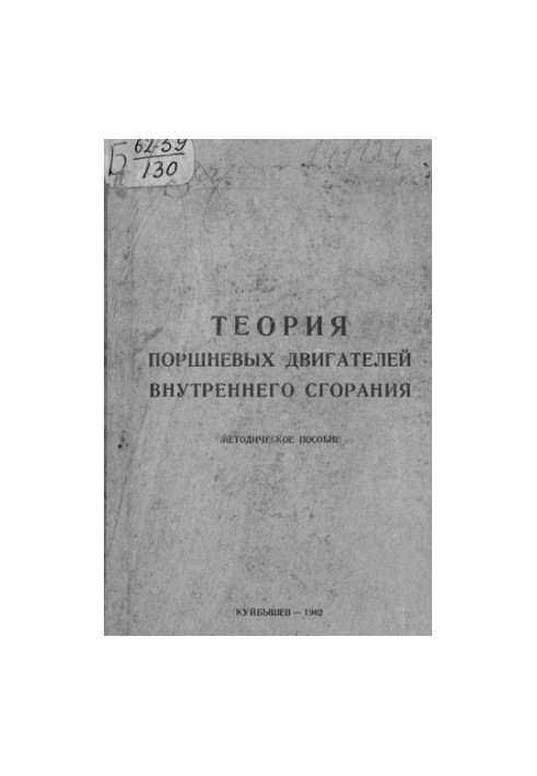 Теория поршневых двигателей внутреннего сгорания
