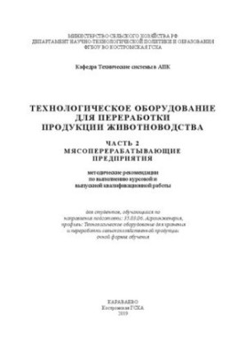 Технологическое оборудование для переработки продукции животноводства. Часть 2. Мясоперерабатывающие предприятия: методически