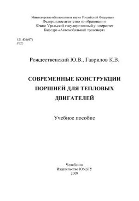 Современные конструкции поршней для тепловых двигателей