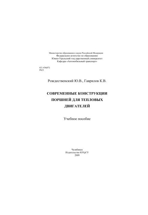 Современные конструкции поршней для тепловых двигателей
