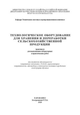 Технологическое оборудование для хранения и переработки сельскохозяйственной продукции: практикум