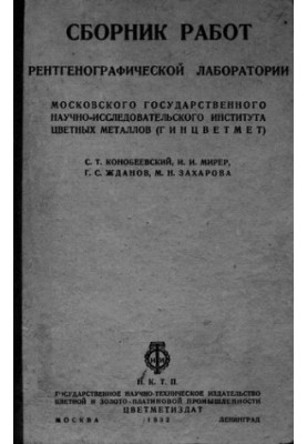 Сборник работ рентгенографической лаборатории Московского государственного научно-исследовательского института цветных металл